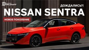 Новое поколение Nissan Sentra. Дождались?!