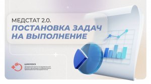 Медстат 2.0. Постановка задач