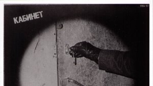 Кабинет самиздат Вскрытие 1986