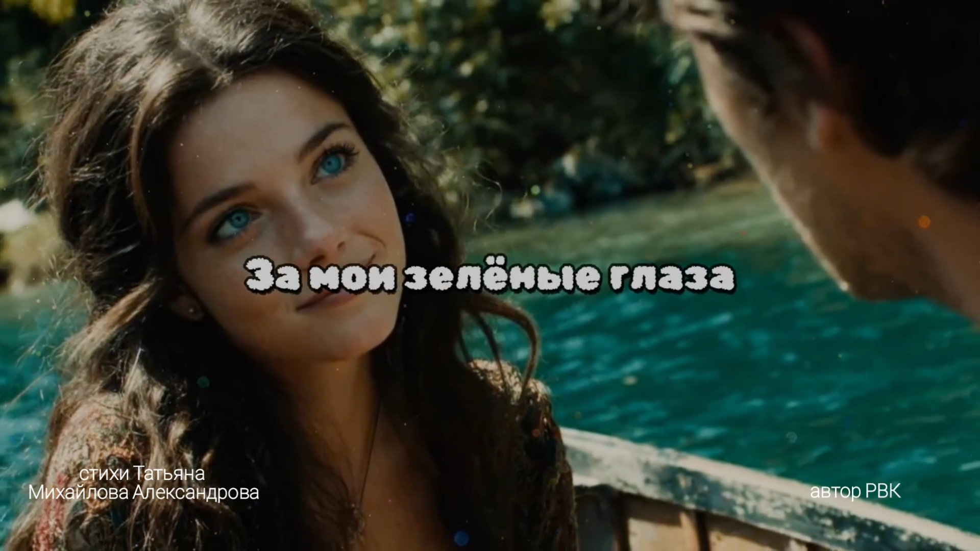 За мои зелёные глаза