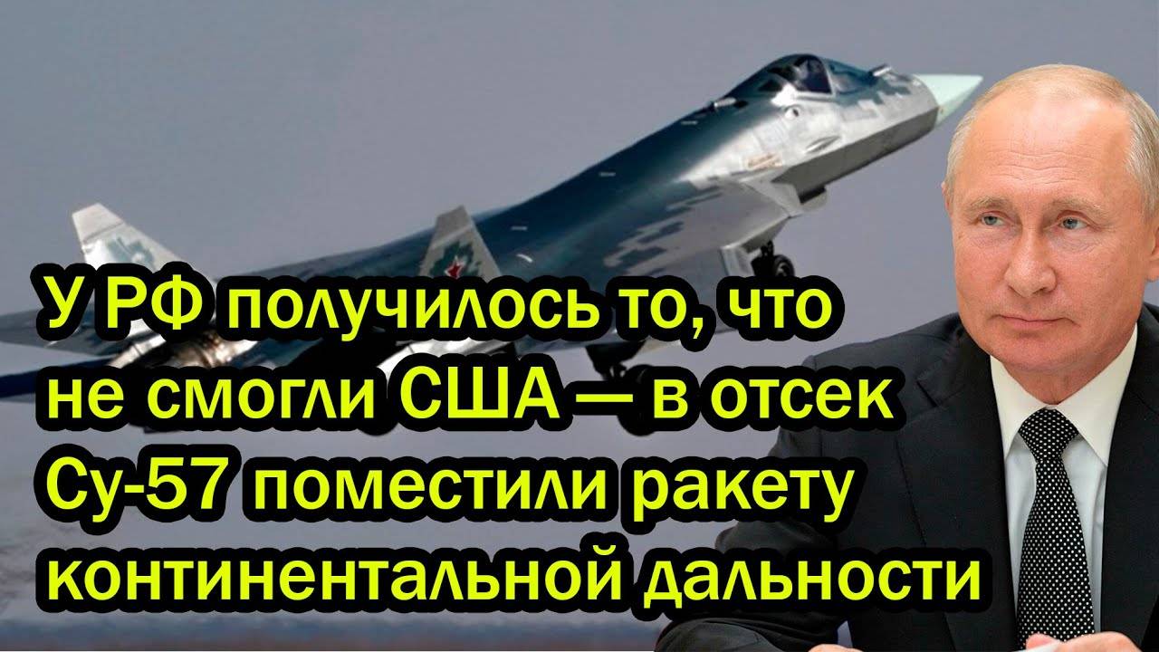 У РФ получилось то, что не смогли США — в отсек Су-57 поместили ракету континентальной дальности