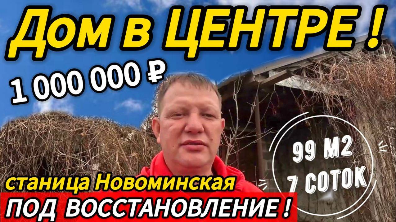 Цена ниже! 🏡В Центре станицы Новоминской 99 м2🦯7 соток🦯вода🦯1 000 000 ₽🦯89245404992 Виктор С