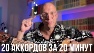 20 аккордов за 20 минут | ЛАЙФХАКИ и ТАБЫ🎸