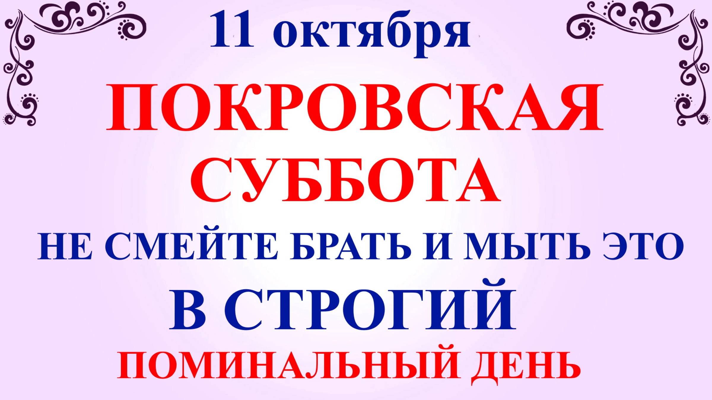 11 октября Покровская Родительская Суббота. Что нельзя делать 11 октября.Народные традиции и приметы