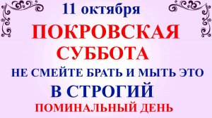 11 октября Покровская Родительская Суббота. Что нельзя делать 11 октября.Народные традиции и приметы