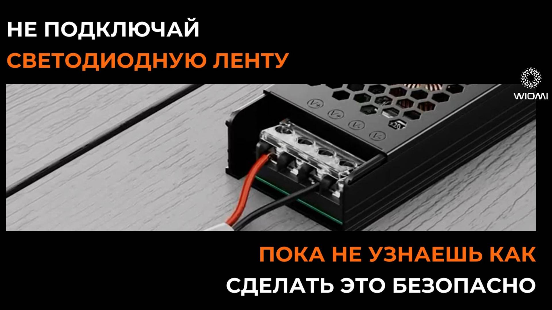 Не подключай светодиодную ленту, пока не узнаешь как сделать это безопасно.