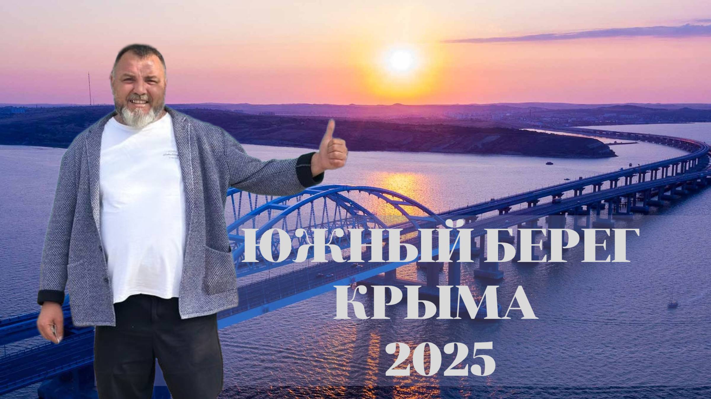 По южному берегу Крыма