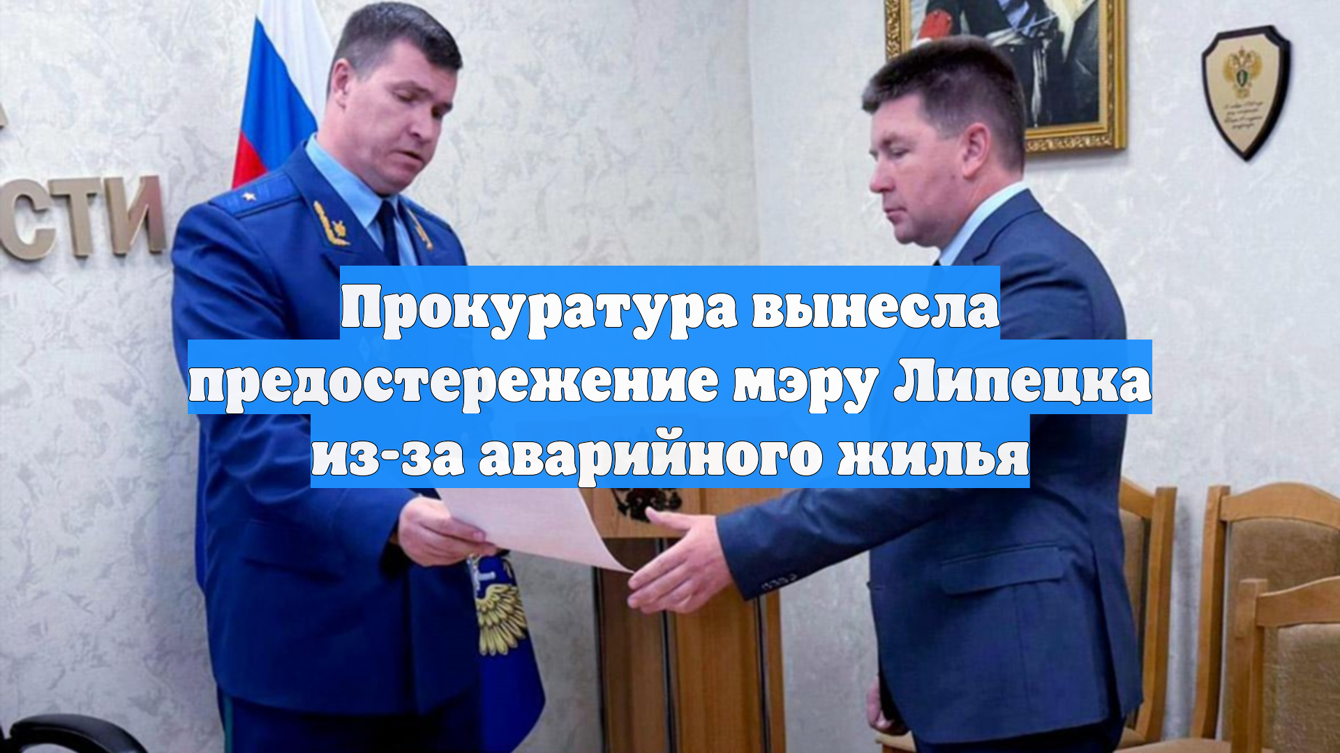 Прокуратура вынесла предостережение мэру Липецка из-за аварийного жилья