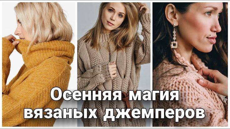 Осенний вязаный гардероб: ТОП свитеров и джемперов ярких расцветок для вдохновения!