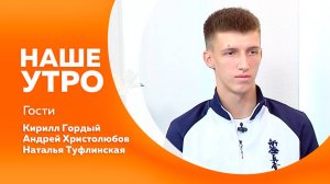 НАШЕ УТРО 10.10.25