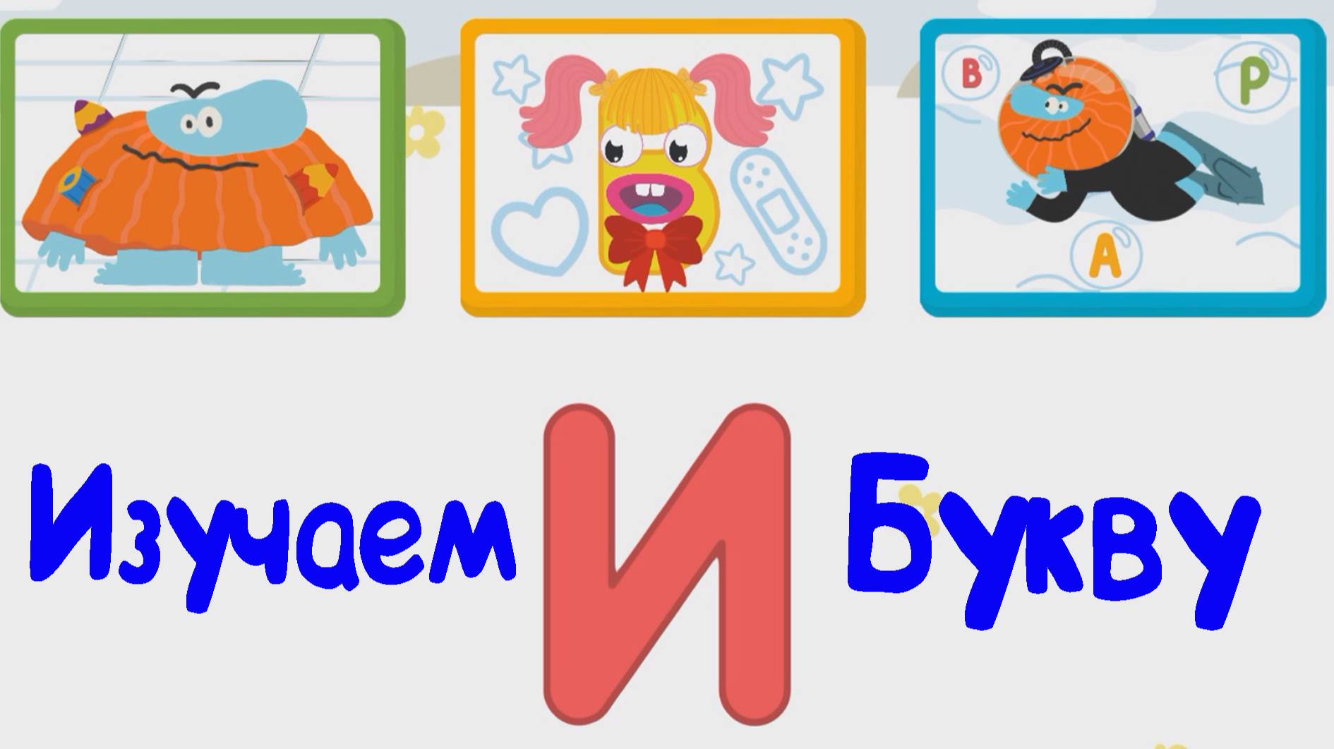 Изучаем БУКВЫ, Буква И