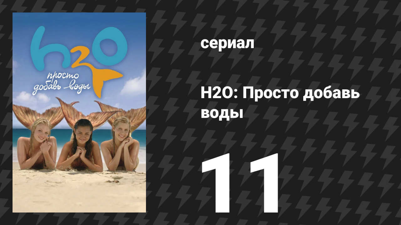 H2O: Просто добавь воды 1 сезон 11 серия «Плыви или тонь» (сериал, 2006)