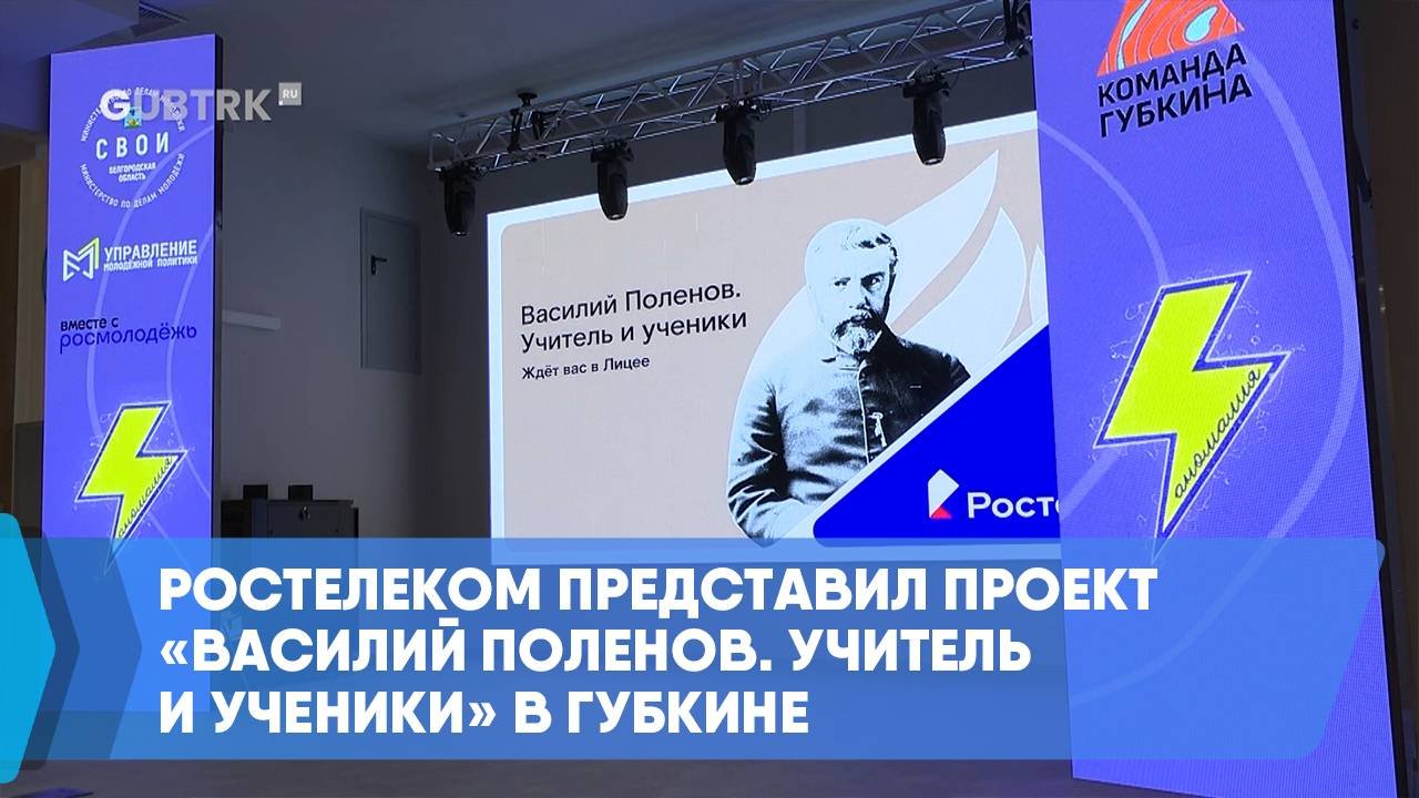 Ростелеком представил проект «Василий Поленов. Учитель и ученики» в Губкине