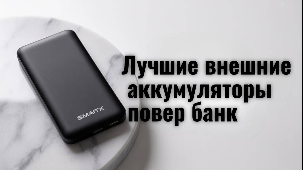 Лучшие внешние аккумуляторы для IPhone📲Топ-5 PowerBank для айфона (USB, MagSafe) в Рейтинге 2025.
