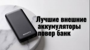 Лучшие внешние аккумуляторы для iPhone📲Топ-5 PowerBank для айфона (USB, MagSafe) в Рейтинге 2025.