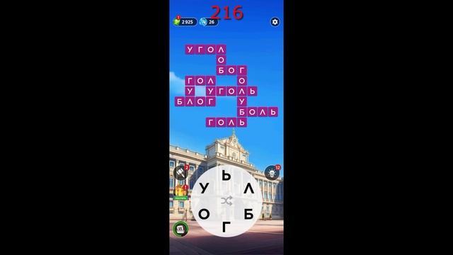 (WOW) WORDS OF WONDERS ОТВЕТЫ НА УРОВНИ 211-220
