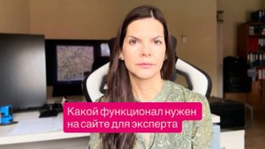 Какой функционал нужен на Сайте для эксперта