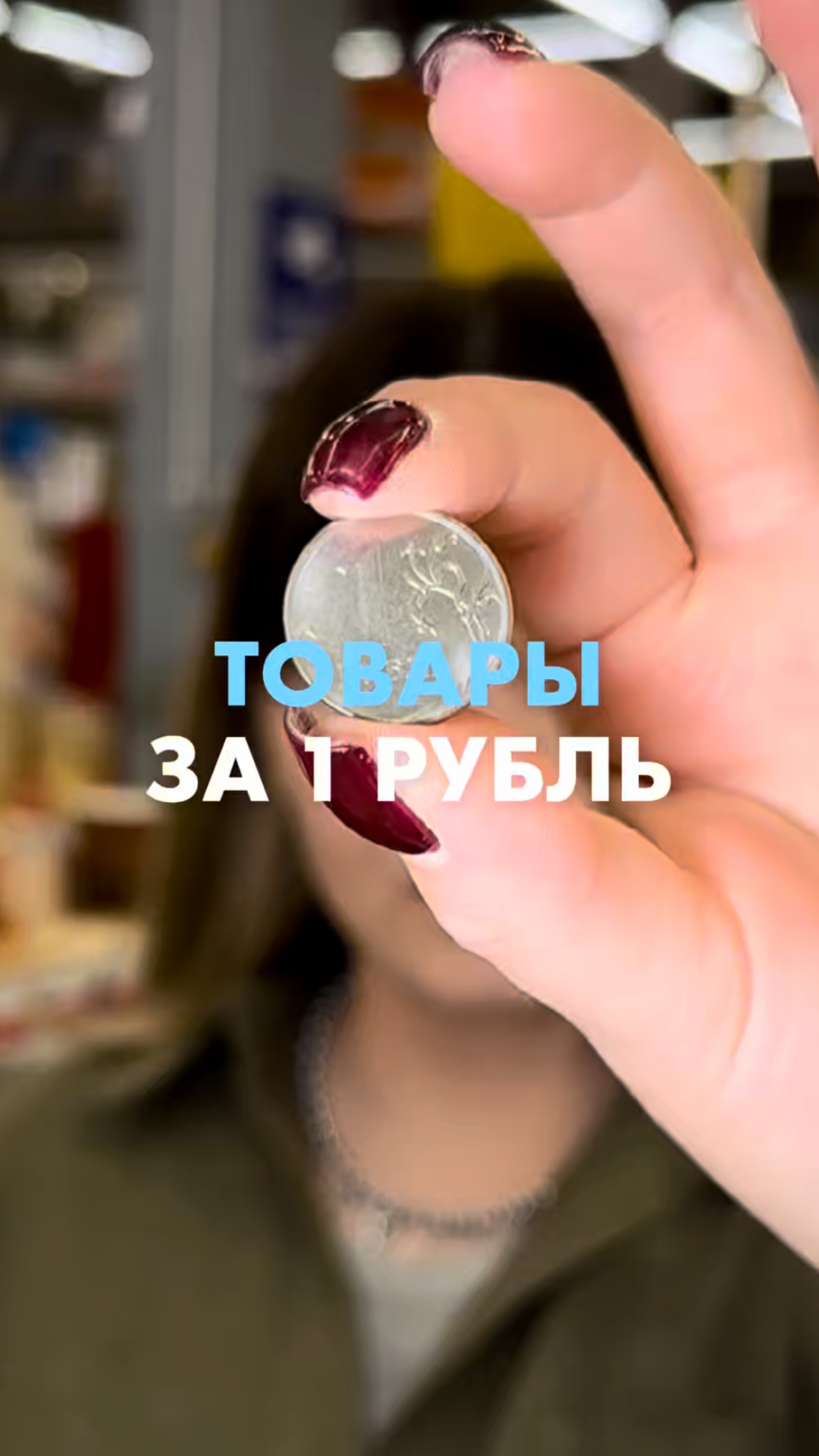  Сотни товаров за 1!