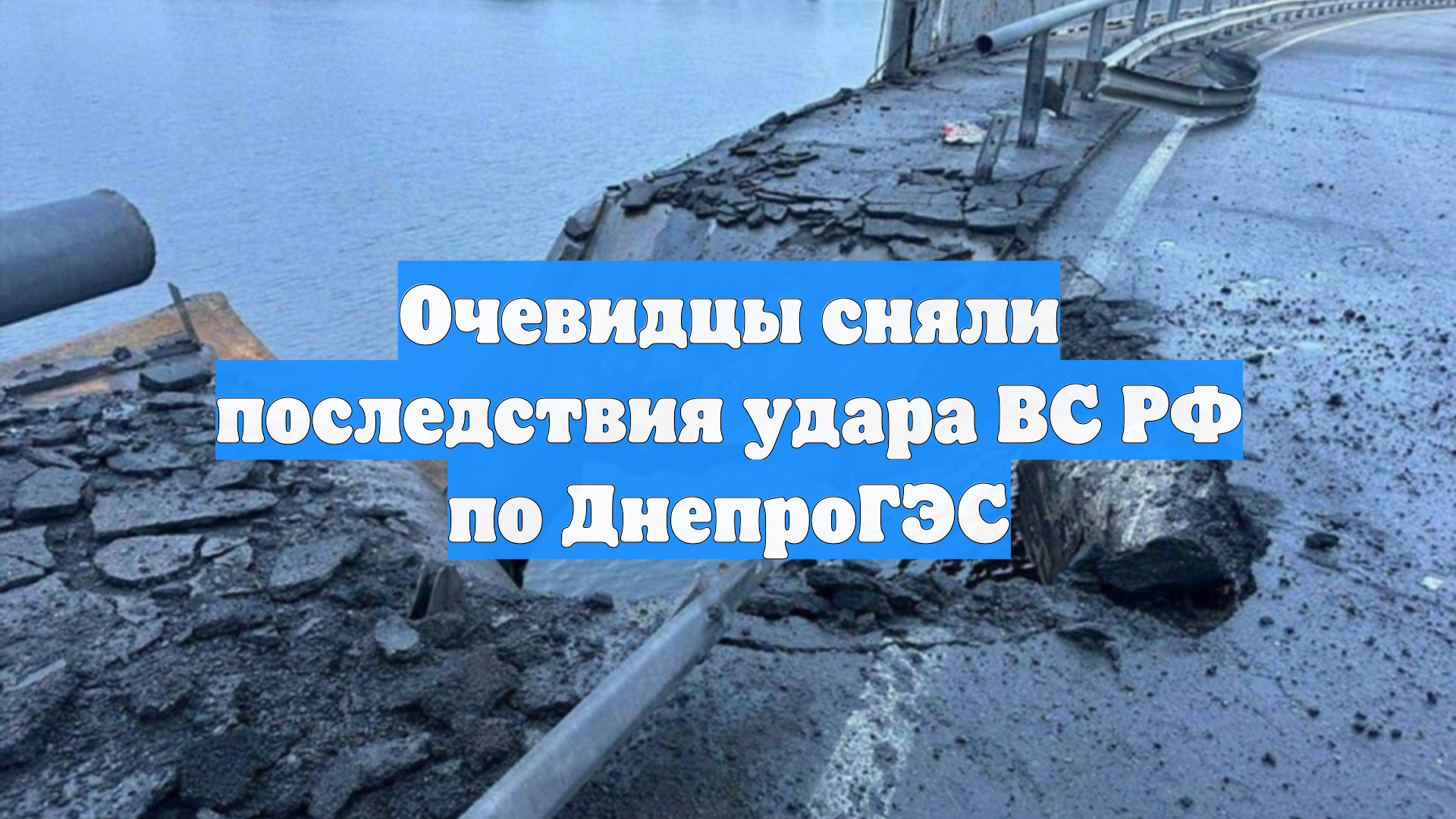 Очевидцы сняли последствия удара ВС РФ по ДнепроГЭС