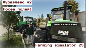 Журавлево  ч.2.