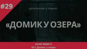 Alan Wake 2 - Домик у озера - 29 - Первые этажи