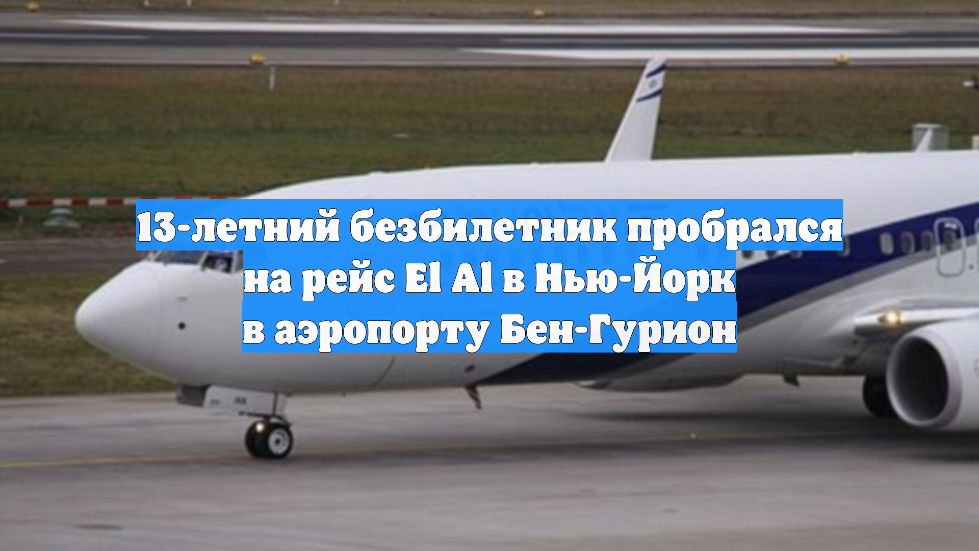 13-летний безбилетник пробрался на рейс El Al в Нью-Йорк в аэропорту Бен-Гурион