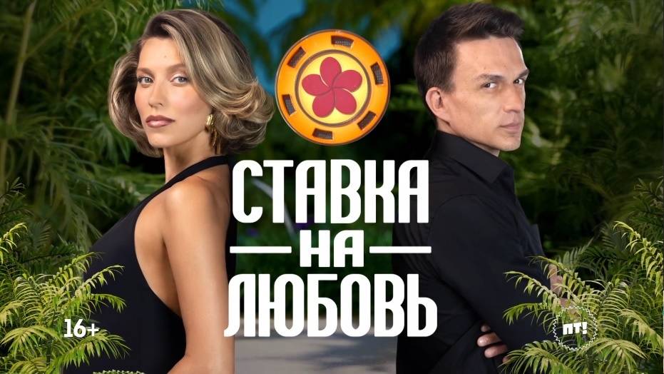 Ставка на любовь, 1 сезон, 6 выпуск / Шоу на ПЯТНИЦЕ