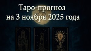 «Таро-прогноз на 3 ноября 2025 года — День прозрений, интуиции и скрытых возможностей» 🌙💫🕯️♏