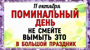 11 октября Харитонов День. Поминальный День. Что нельзя делать 11 октября. Народные традиции.