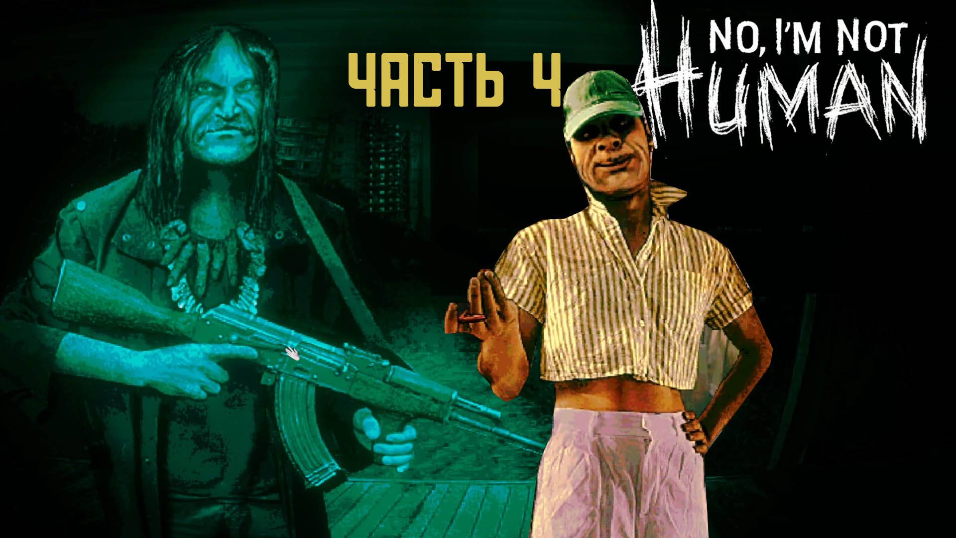 No, I'm Not A Human | Часть 4 | Сектанты и убийцы