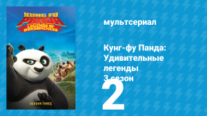 Кунг-фу Панда: Удивительные легенды 3 сезон 2 серия (мультсериал, 2013)