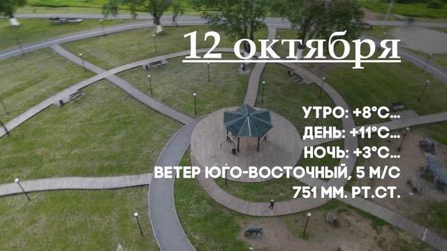 Погода на 11, 12, 13 октября