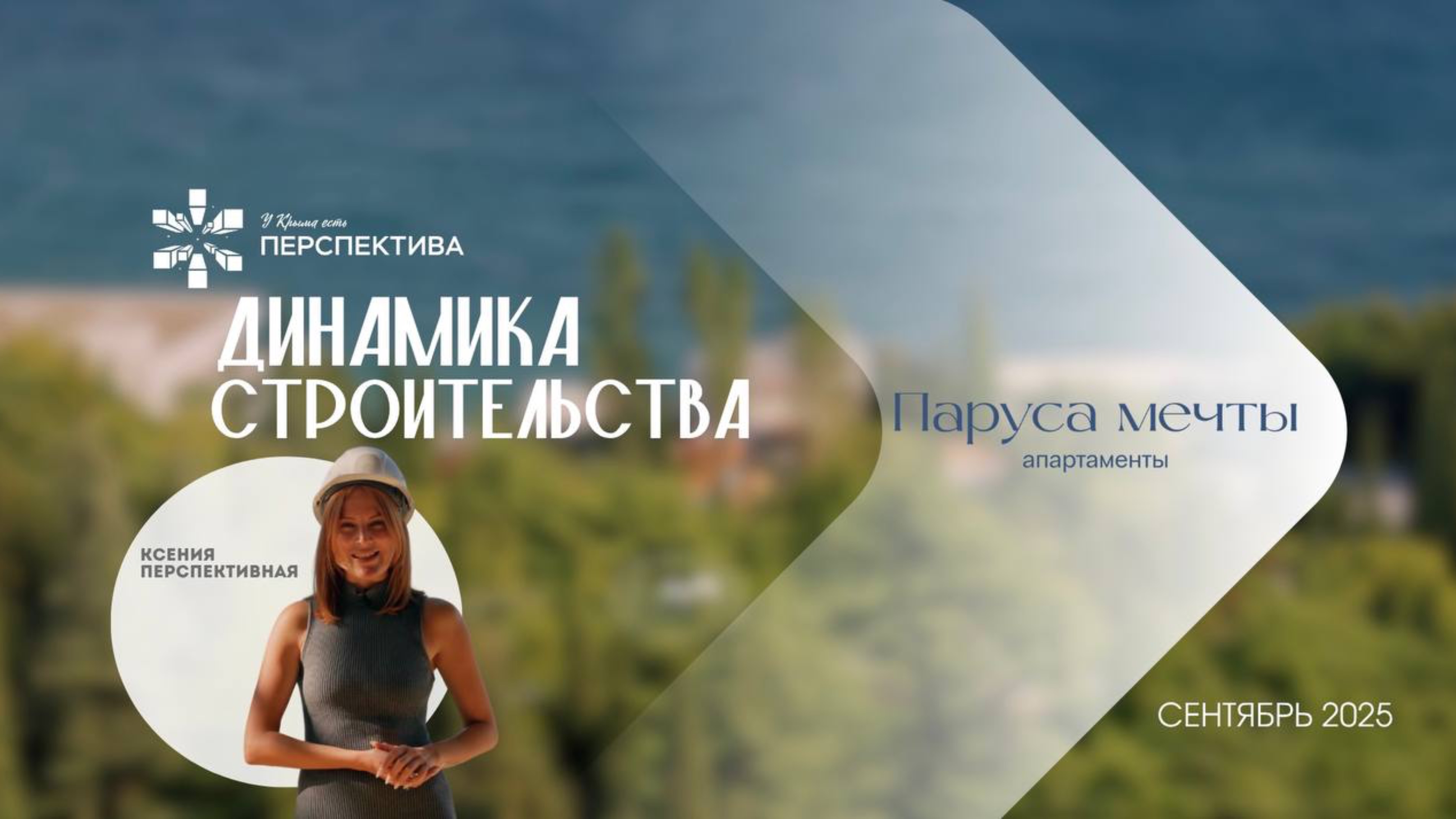 Паруса Мечты Апартаменты | Динамика строительства | Сентябрь 2025