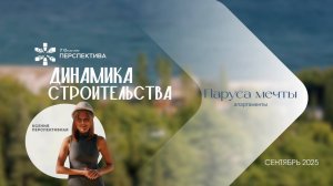 Паруса Мечты Апартаменты | Динамика строительства | Сентябрь 2025