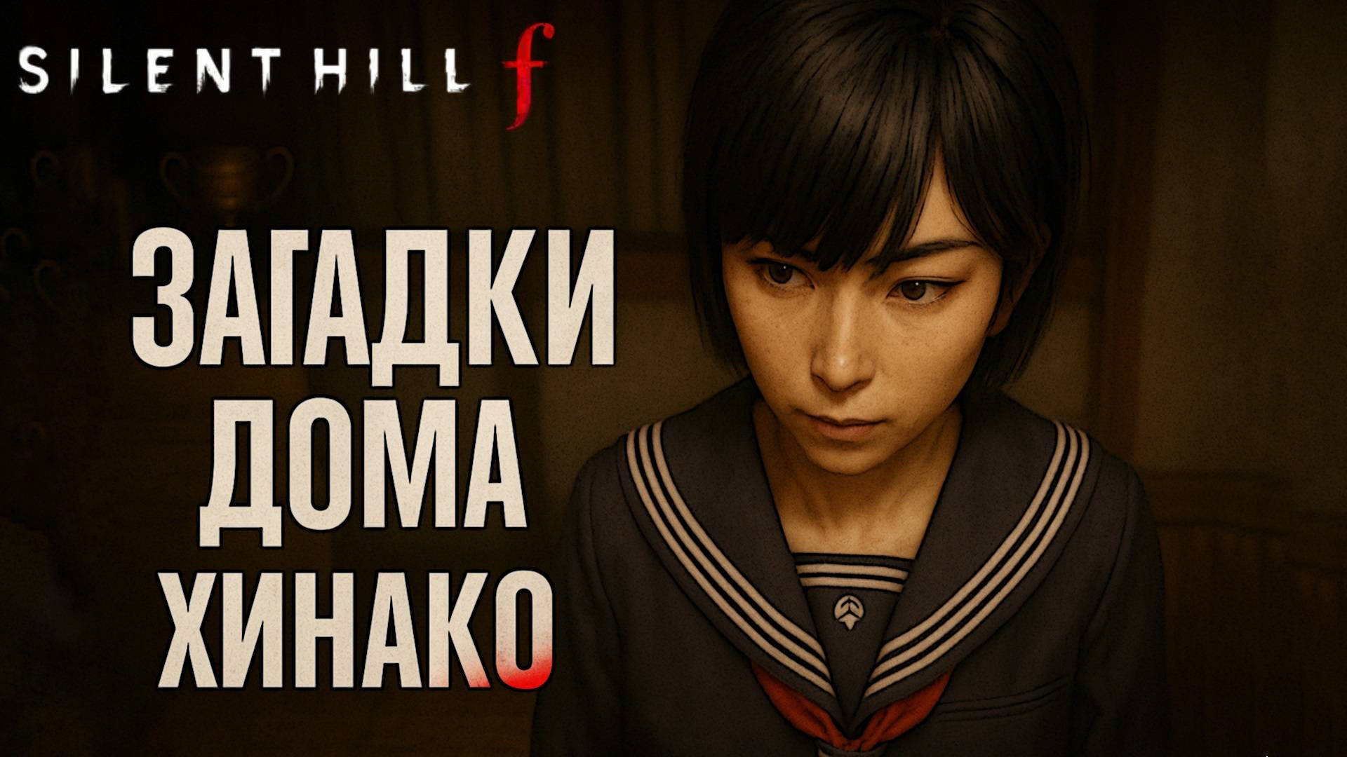 Silent Hill F ЗАГАДКА С ВЕСАМИ ГОЛОВОЛОМКА КОМНАТЫ и ПТИЧИЙ КЛЮЧ прохождение #18 Сайлент Хилл Ф
