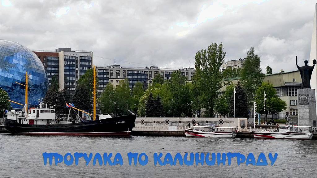 Прогулка по Калининграду. День Победы!