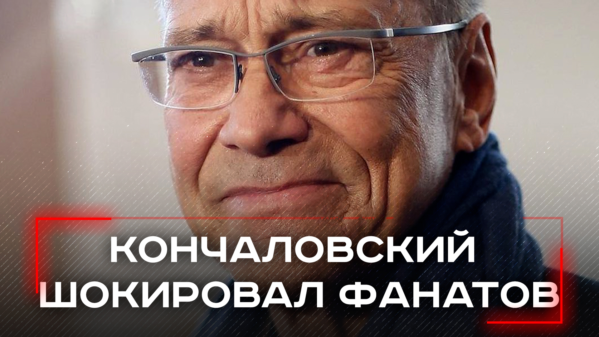 Андрей Кончаловский с тростью на премьере: что скрывается за тревожной ситуацией мэтра?