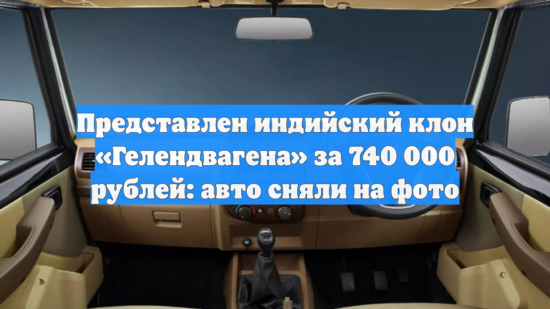 Представлен индийский клон Гелендвагена за 740 000 рублей: авто сняли на фото