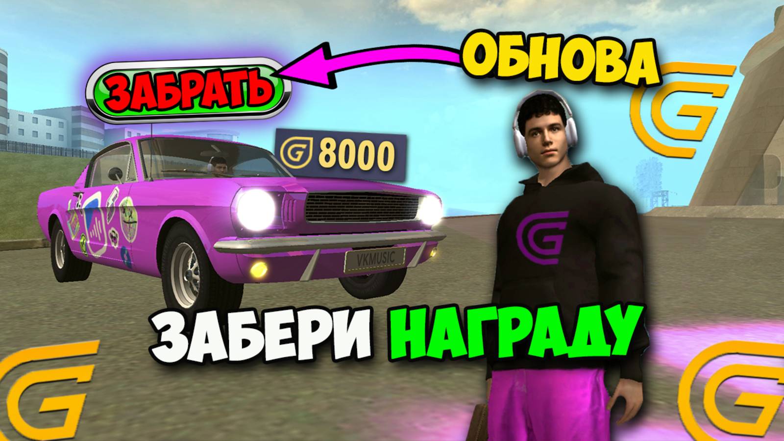 КАК ПРОЙТИ ИВЕНТ ВК МУЗЫКА В ГРАНД МОБАЙЛ! ЗАБРАЛ ВСЕ НАГРАДЫ ОБНОВЛЕНИЯ VK МУЗЫКА НА GRAND MOBILE