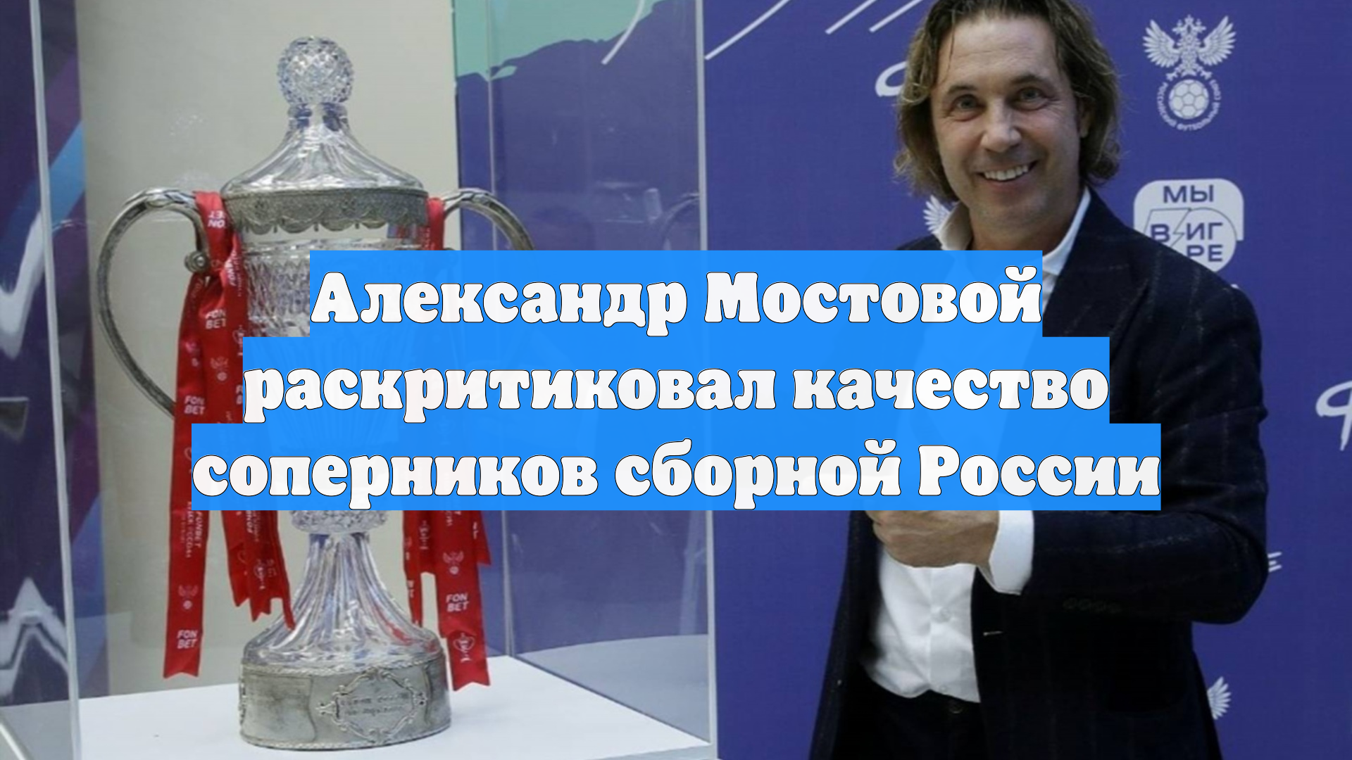 Александр Мостовой раскритиковал качество соперников сборной России