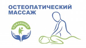 Остеопатический массаж