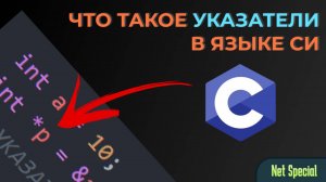 Указатели в языке C | Как с ними работать и зачем нужны?