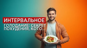 Интервальное голодание для начинающих: полное руководство по схемам 16/8, питанию и результатам