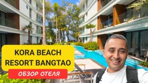 Kora Beach Resort Bangtao - новый стильный отель на Пхукете | Bangtao Beach | Пляж Бангтао | Пхукет