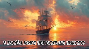 В ТВОЁМ МИРЕ НЕТ БОЛЬШЕ НИКОГО