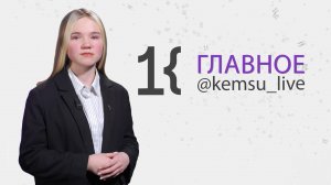 КемГУ: главное за неделю (11.10.25)