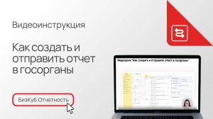 Как создать и отправить отчет в госорганы