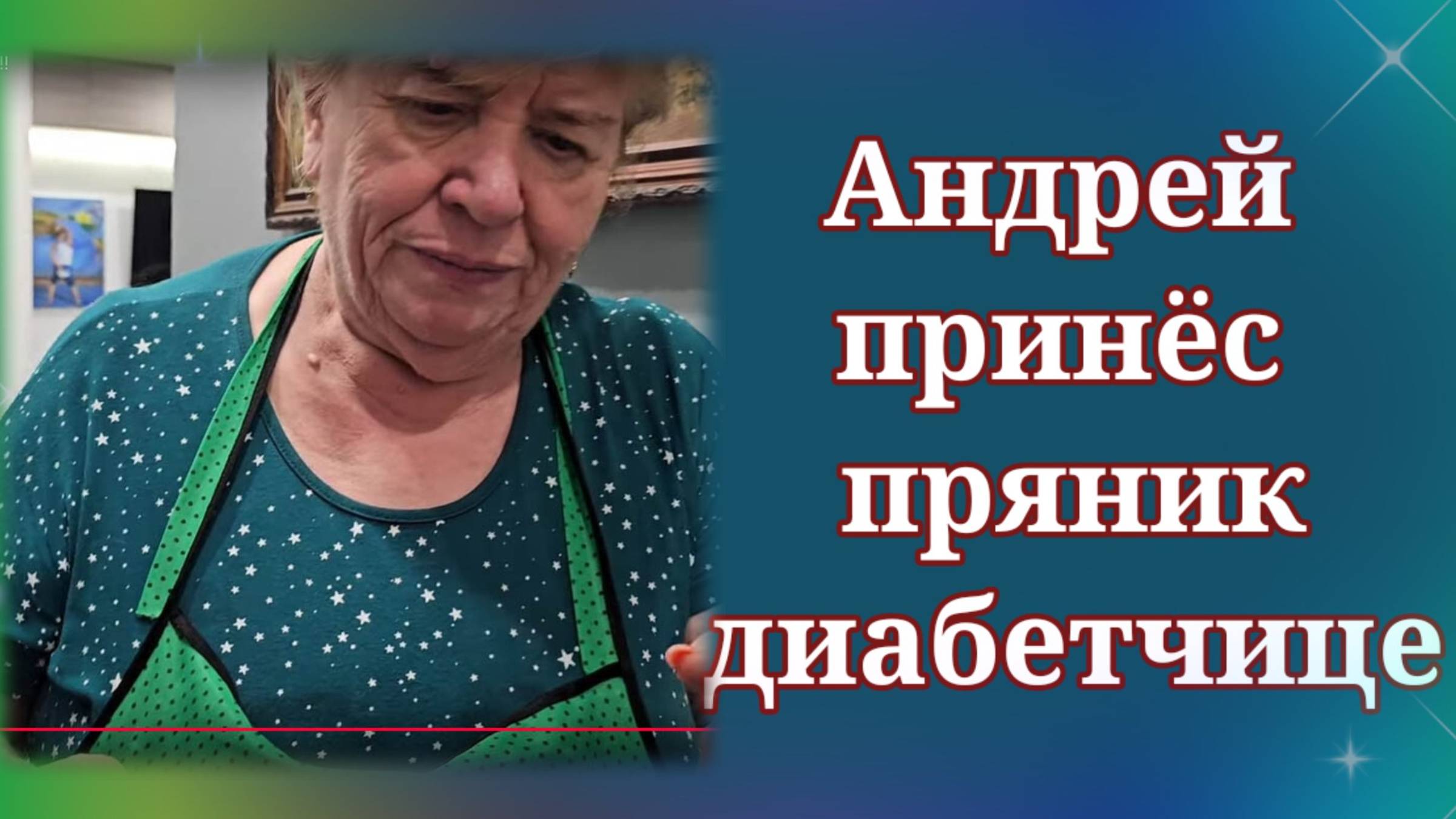 Андрей привёз пряник диетчице и диабетчице