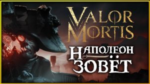 Valor Mortis - жизнь и смерть за Наполеона - смотрим плейтест