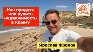 Как в Крыму продать или купить недвижимость, дом или участок с Ярославом Фроловым на RuWANT (Рувант